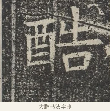 酷 · 佚名 · 楷书（书体参考） · 苏孝慈墓志 · 第 34 页