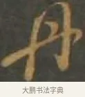 丹 · 孙过庭 · 草书（书体参考） · 草书千字文 · 第 13 页