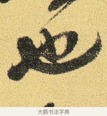 也 · 徐渭 · 草书（书体参考） · 前赤壁赋 · 第 17 页