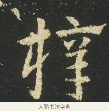 梓 · 皇象 · 章草（书体参考） · 急就章 · 第 24 页