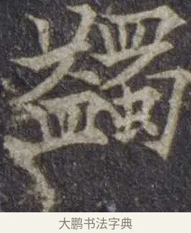 蠲 · 欧阳通 · 楷书（书体参考） · 道因法师碑 · 第 18 页