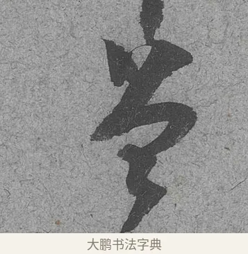 曾 · 范成大 · 行草（书体参考） · 中流一壶帖 · 第 1 页