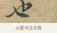 也 · 富弼 · 行书（书体参考） · 温柑帖 · 第 1 页