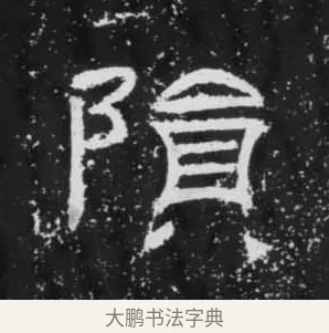 隕 · 佚名 · 隶书（书体参考） · 朝侯小子残石 · 第 15 页