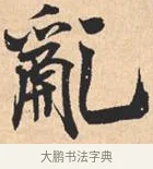 乱 · 米芾 · 行书（书体参考） · 离骚经 · 第 22 页