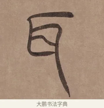 耳 · 泰不华 · 篆书（书体参考） · 泰不华篆书陋室铭卷 · 第 1 页