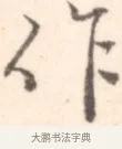作 · 边寿民 · 行书（书体参考） · 行书记游庐山册页 · 第 1 页