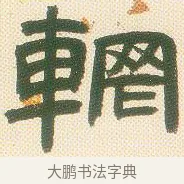輞 · 邓石如 · 隶书（书体参考） · 邓石如隶书册 · 第 2 页