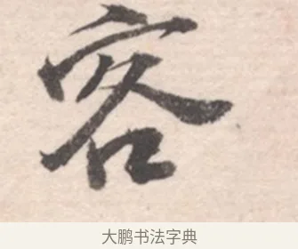 客 · 高凤翰 · 行书（书体参考） · 山水书法册 · 第 2 页