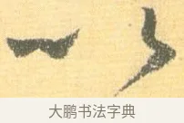 以 · 怀素 · 草书（书体参考） · 小草千字文 · 第 7 页