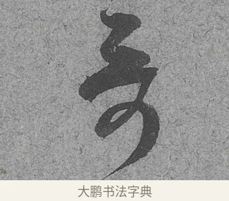 哥 · 范成大 · 行草（书体参考） · 中流一壶帖 · 第 1 页