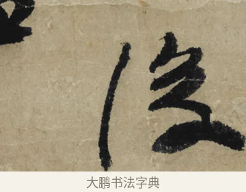 後 · 大慧宗杲 · 行草（书体参考） · 致无相居士尺牍 · 第 1 页