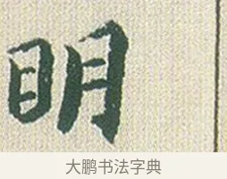 明 · 傅山 · 楷书（书体参考） · 小楷心经 · 第 1 页