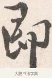 即 · 边寿民 · 行书（书体参考） · 行书论书画册页 · 第 1 页