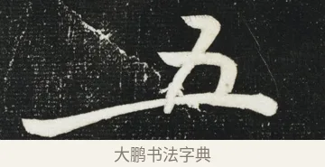 五 · 黄庭坚 · 行书（书体参考） · 华严疏 · 第 2 页