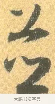 並 · 怀素 · 草书（书体参考） · 小草千字文 · 第 20 页