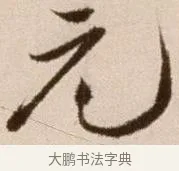 元 · 徐渭 · 草书（书体参考） · 论书法卷 · 第 11 页