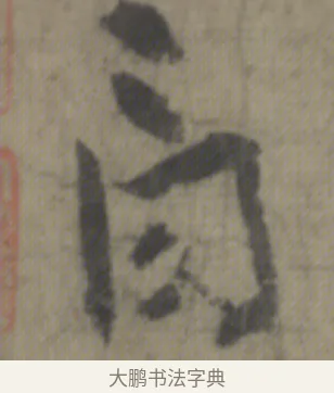 白 · 李白 · 草书（书体参考） · 上阳台帖 · 第 1 页