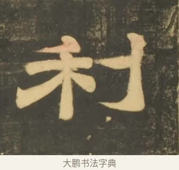 利 · 李隆基 · 隶书（书体参考） · 石台孝经 · 第 38 页
