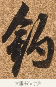 釣 · 陈继儒 · 行书（书体参考） · 四首诗 · 第 1 页