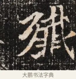 殲 · 佚名 · 魏碑（书体参考） · 北魏王僧男墓志铭（魏品一墓志铭） · 第 1 页