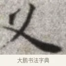 叉 · 张即之 · 楷书（书体参考） · 佛遗教经 · 第 5 页