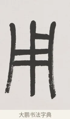 用 · 杨沂孙 · 篆书（书体参考） · 篆书七言联（文章无用） · 第 1 页