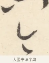 今 · 边寿民 · 行书（书体参考） · 行书对菊诗四首册页 · 第 1 页