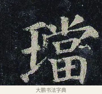 璫 · 颜真卿 · 楷书（书体参考） · 颜真卿 多宝塔碑 二玄社版 · 第 29 页