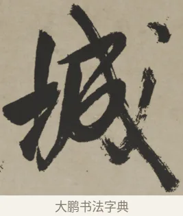 城 · 王铎 · 行书（书体参考） · 赠张抱一行书诗卷 · 第 1 页