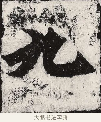 九 · 朱义章 · 魏碑（书体参考） · 始平公造像记 · 第 12 页