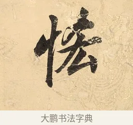 恡 · 董其昌 · 楷书（书体参考） · 勤政励学箴 · 第 1 页