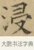 浸 · 文徵明 · 楷书（书体参考） · 小楷书文赋 · 第 1 页