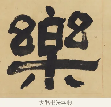 樂 · 翁同龢 · 隶书（书体参考） · 隶书六言联（慎言语节饮食） · 第 2 页