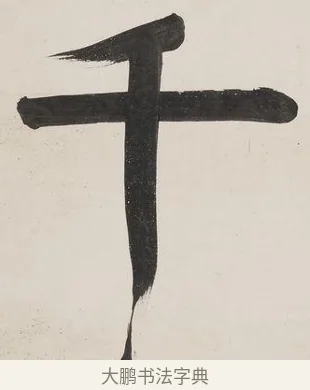 千 · 伊秉绶 · 行书（书体参考） · 伊秉绶行书五言联 · 第 1 页
