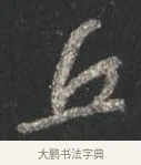 丘 · 颜真卿 · 行书（书体参考） · 争座位帖（二玄本） · 第 4 页