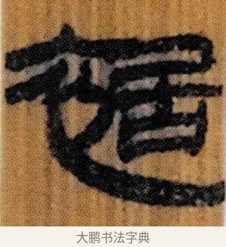 裾 · 佚名 · 简牍（书体参考） · 仓颉篇 · 第 4 页