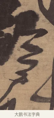 鐸 · 王铎 · 草书（书体参考） · 金山寺诗轴 · 第 1 页