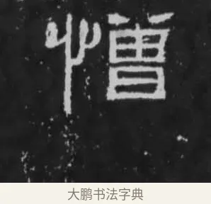 憎 · 佚名 · 隶书（书体参考） · 朝侯小子残石 · 第 7 页