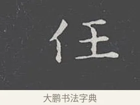 任 · 王羲之 · 楷书（书体参考） · 乐毅论 · 第 1 页
