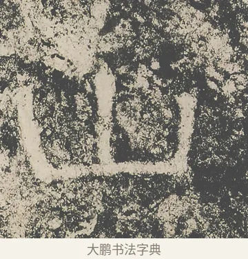 山 · 仇靖 · 隶书（书体参考） · 西狭颂 · 第 31 页
