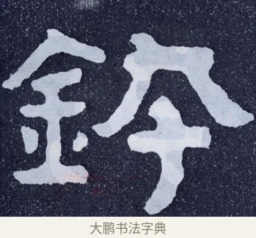 鉢 · 佚名 · 楷书（书体参考） · 泰山经石峪金刚经 · 第 12 页