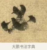 必 · 李建中 · 行书（书体参考） · 同年帖 · 第 1 页