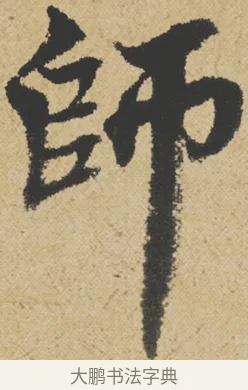 師 · 王诜 · 行书（书体参考） · 跋孙过庭《草书千字文第五本》 · 第 1 页