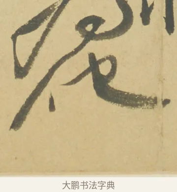 他 · 徐渭 · 草书（书体参考） · 自书诗文册 · 第 6 页