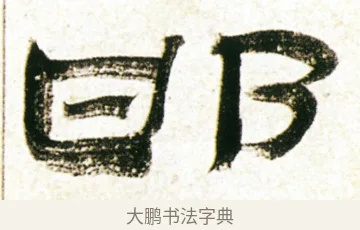 邯 · 金农 · 隶书（书体参考） · 临华山庙碑 · 第 39 页