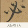 必 · 沈度 · 楷书（书体参考） · 敬斋箴 · 第 1 页
