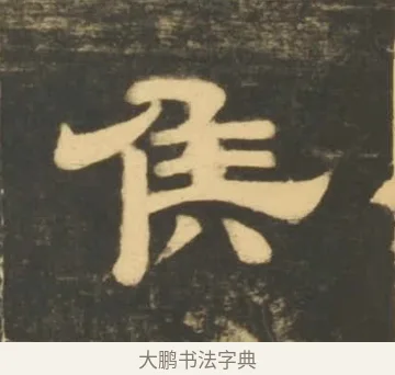 侯 · 李隆基 · 隶书（书体参考） · 石台孝经 · 第 87 页