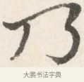 乃 · 边寿民 · 行书（书体参考） · 行书论书画册页 · 第 1 页
