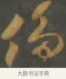 侈 · 孙过庭 · 草书（书体参考） · 草书千字文 · 第 12 页